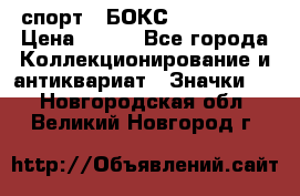 2.1) спорт : БОКС : USA  ABF › Цена ­ 600 - Все города Коллекционирование и антиквариат » Значки   . Новгородская обл.,Великий Новгород г.